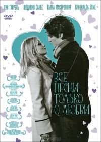 Все песни только о любви (2007) Les chansons d'amour