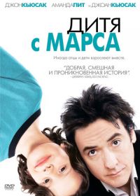 Дитя с Марса (2007) Martian Child