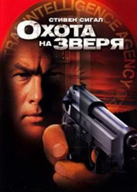 Охота на зверя (2003) Belly of the Beast