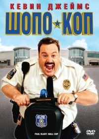 Шопо-коп (2009) Paul Blart: Mall Cop