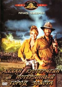 Аллан Куотермейн и потерянный город золота (1986) Allan Quatermain and the Lost City of Gold