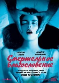 Смертельное благословение (1981) Deadly Blessing