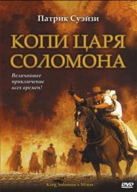 Копи царя Соломона (2004) King Solomon's Mines