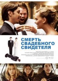 Смерть свадебного свидетеля (2013) Best Man Down