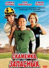 Скамейка запасных (2006) The Benchwarmers