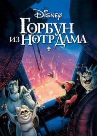 Горбун из Нотр Дама (1996) The Hunchback of Notre Dame