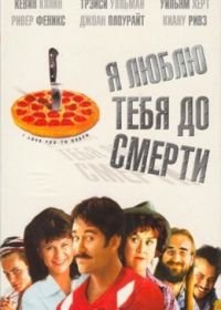 Я люблю тебя до смерти (1990) I Love You to Death