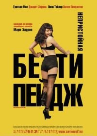 Непристойная Бетти Пейдж (2005) The Notorious Bettie Page