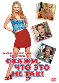 Скажи, что это не так (2001) Say It Isn't So