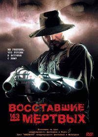 Восставшие из мертвых (2003) Undead