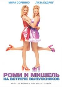 Роми и Мишель на встрече выпускников (1997) Romy and Michele's High School Reunion