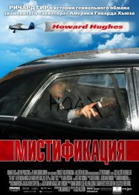 Мистификация (2006) The Hoax