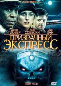 Призрачный экспресс (2008) Night Train