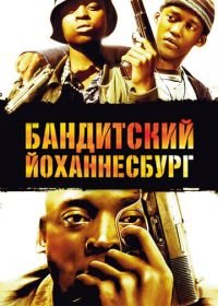 Бандитский Йоханнесбург (2008) Jerusalema