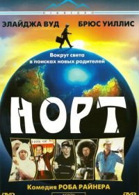 Норт (1994) North