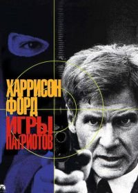 Игры патриотов (1992) Patriot Games