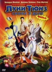 Луни Тюнз: Снова в деле (2003) Looney Tunes: Back in Action