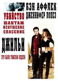 Джильи (2003) Gigli