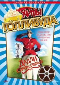 Дадли Справедливый (1999) Dudley Do-Right