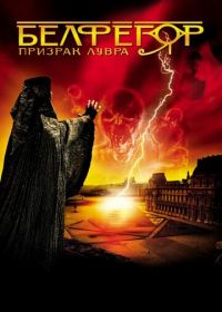 Белфегор — призрак Лувра (2001) Belphégor - Le fantôme du Louvre