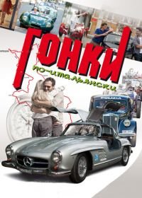 Гонки по-итальянски (2015) Rosso Mille Miglia