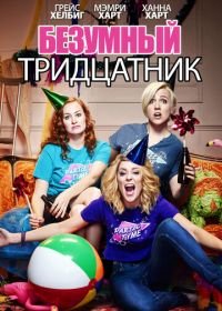 Безумный тридцатник (2016) Dirty 30