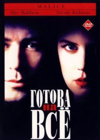 Готова на всё (1993) Malice