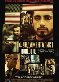 Фундаменталист поневоле (2012) The Reluctant Fundamentalist