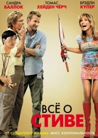 Всё о Стиве (2009) All About Steve