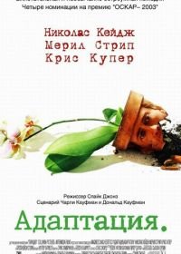 Адаптация (2002) Adaptation.