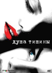 Душа тишины (2005) The Quiet