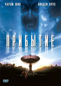 Прибытие (1996) The Arrival