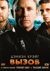 Вызов (2008) Defiance