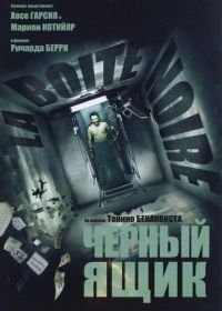 Черный ящик (2005) La Boîte noire