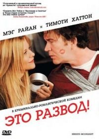 Это развод! (2008) Serious Moonlight