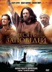 Десять заповедей (2006) The Ten Commandments