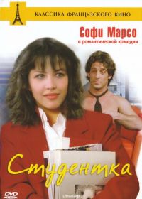 Студентка (1988) L'étudiante