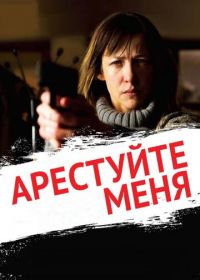 Арестуйте меня (2013) Arrêtez-moi