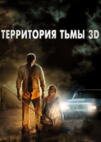 Территория тьмы 3D (2009) Dark Country