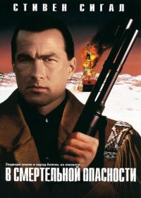 В смертельной опасности (1994) On Deadly Ground