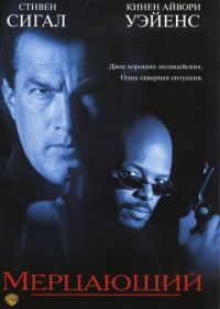 Мерцающий (1996) The Glimmer Man