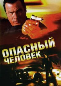 Опасный человек (2009) A Dangerous Man