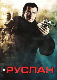 Руслан (2009) Driven to Kill