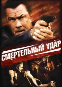 Смертельный удар (2008) Kill Switch