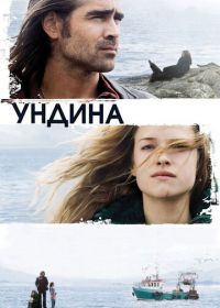 Ундина (2009) Ondine