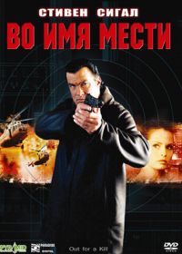 Во имя мести (2003) Out for a Kill