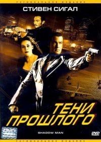 Тени прошлого (2006) Shadow Man