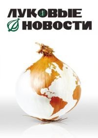 Луковые новости (2008) The Onion Movie