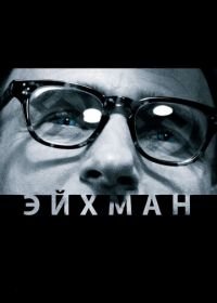 Эйхман (2007) Eichmann