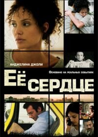 Её сердце (2007) A Mighty Heart